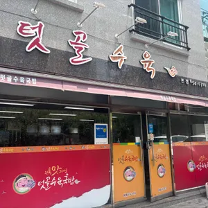 텃골수육국밥 리뷰 사진