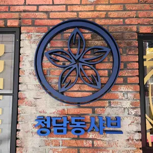 청담동샤브 리뷰 사진
