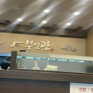 부일관 리뷰 사진