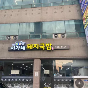 이가네돼지국밥 리뷰 사진