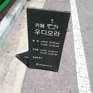우디모라 리뷰 사진