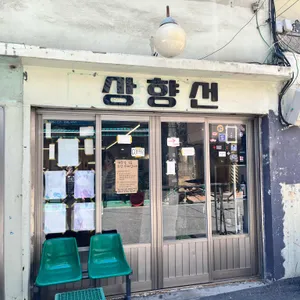 상향선 리뷰 사진
