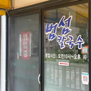 범섬칼국수 리뷰 사진