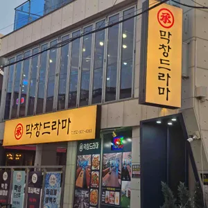 막창드라마 리뷰 사진