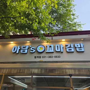 아담스꼬마김밥 리뷰 사진