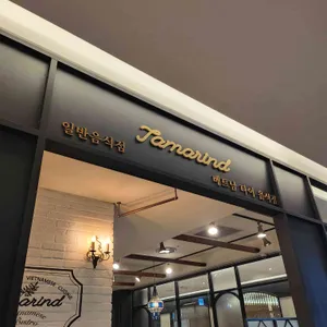 타마린드 리뷰 사진