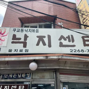 낙지센타 리뷰 사진