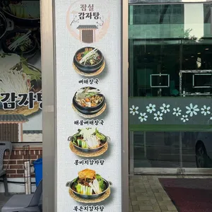 잠실감자탕 리뷰 사진