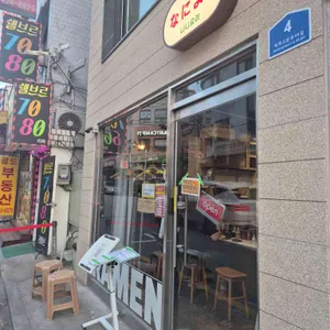 나니요리 리뷰 사진