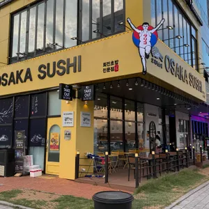 오사카스시 리뷰 사진