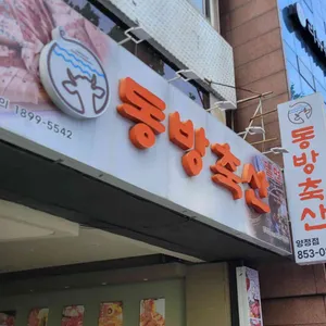 동방축산 리뷰 사진