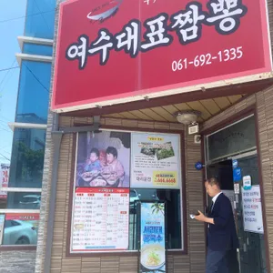 여수대표짬뽕 리뷰 사진