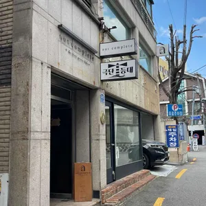 낫컴플리트 리뷰 사진