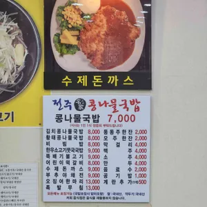 24시전주명가콩나물국밥 리뷰 사진