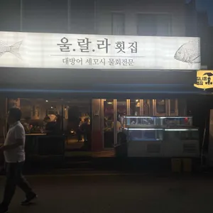 울랄라횟집 리뷰 사진