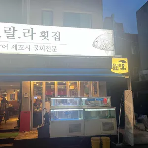 울랄라횟집 리뷰 사진