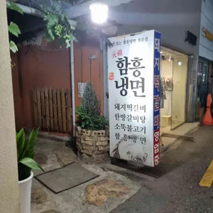 함흥냉면 리뷰 사진