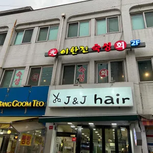 이한진 숙성회 리뷰 사진