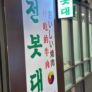 전봇대집 리뷰 사진