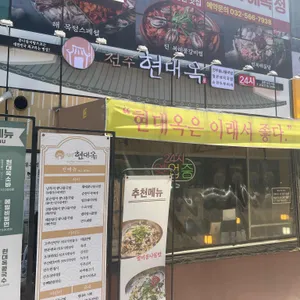 현대옥 리뷰 사진