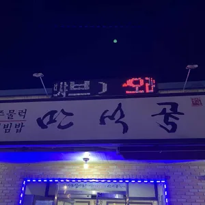 만석골 대표 사진