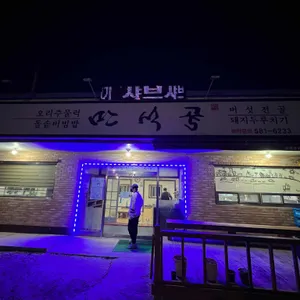 만석골 리뷰 사진
