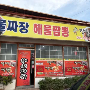 경일반점 리뷰 사진