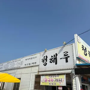 청해루 리뷰 사진