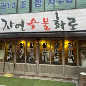 자연숯불화로 리뷰 사진