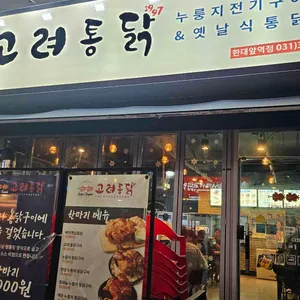 고려통닭 리뷰 사진