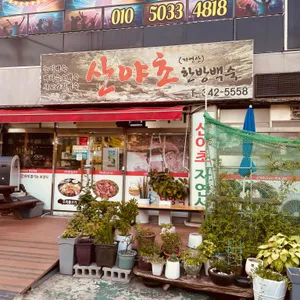 산야초한방백숙 리뷰 사진