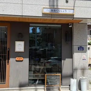 오쿠라쇼 리뷰 사진