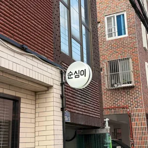 순심이 리뷰 사진