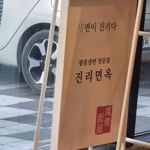 진리면옥 리뷰 사진