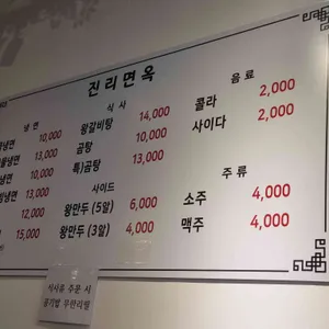 진리면옥 리뷰 사진