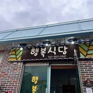 행복식당 리뷰 사진