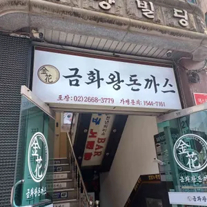 금화왕돈까스 리뷰 사진