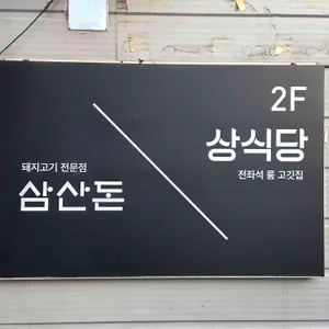 상식당 리뷰 사진