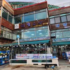 대명수산 리뷰 사진
