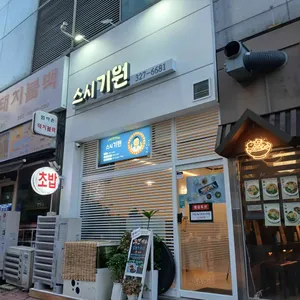 스시기원 리뷰 사진