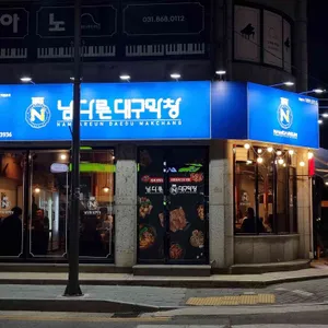 남다른대구막창 리뷰 사진
