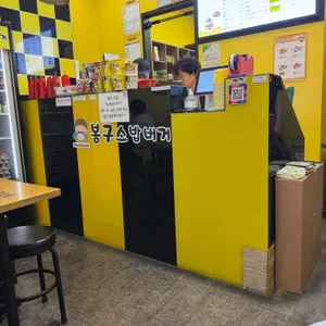 봉구스밥버거 리뷰 사진
