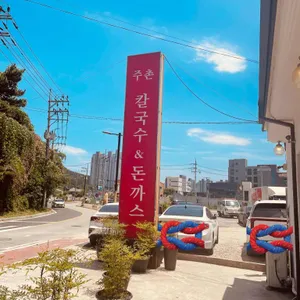 주촌칼국수 리뷰 사진