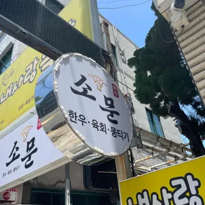 소문 리뷰 사진