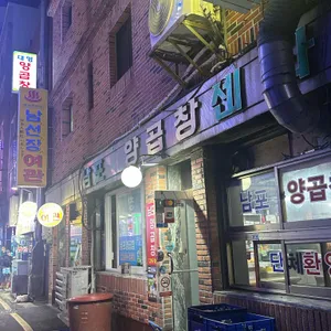 백화양곱창 리뷰 사진
