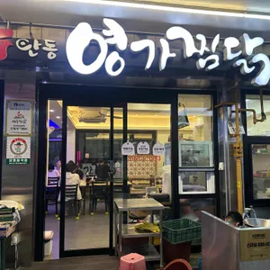 안동영가찜닭 리뷰 사진