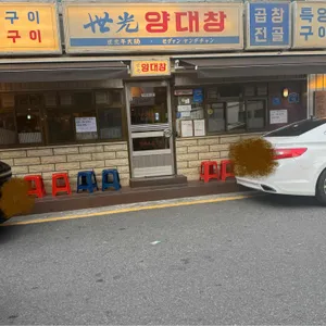 세광양대창 리뷰 사진