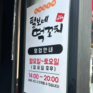 털보네떡꼬치 리뷰 사진