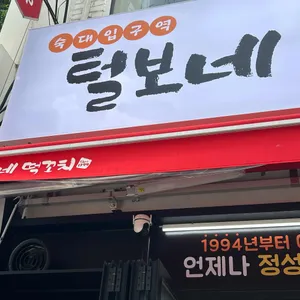 털보네떡꼬치 리뷰 사진