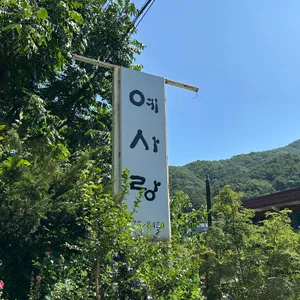 예사랑 리뷰 사진